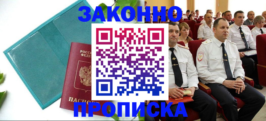 временная регистрация законно в Слюдянке